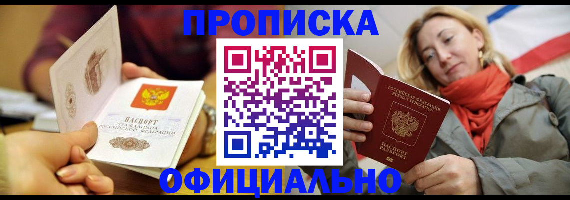 прописка гарантия в Бийске